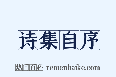 诗集自序是什么意思的图片